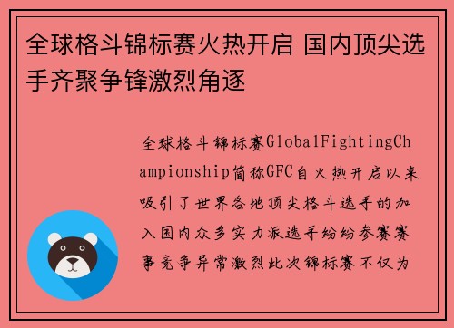 全球格斗锦标赛火热开启 国内顶尖选手齐聚争锋激烈角逐