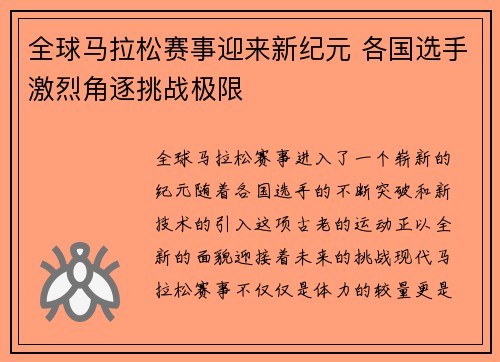 全球马拉松赛事迎来新纪元 各国选手激烈角逐挑战极限