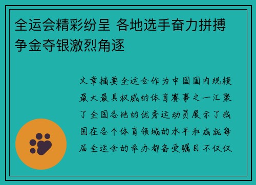 全运会精彩纷呈 各地选手奋力拼搏 争金夺银激烈角逐