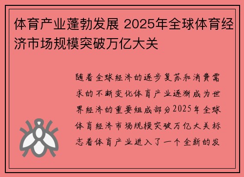 体育产业蓬勃发展 2025年全球体育经济市场规模突破万亿大关
