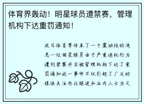 体育界轰动！明星球员遭禁赛，管理机构下达重罚通知！