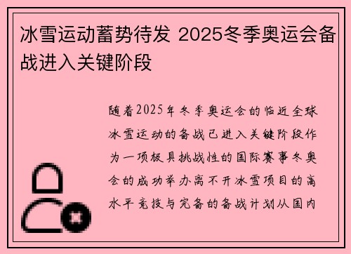 冰雪运动蓄势待发 2025冬季奥运会备战进入关键阶段