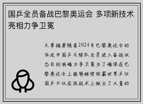国乒全员备战巴黎奥运会 多项新技术亮相力争卫冕