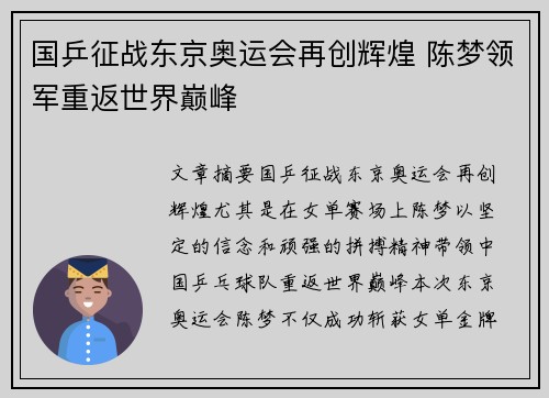 国乒征战东京奥运会再创辉煌 陈梦领军重返世界巅峰
