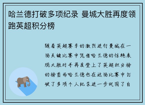 哈兰德打破多项纪录 曼城大胜再度领跑英超积分榜