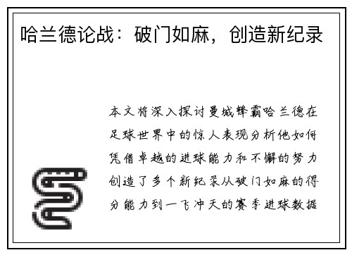 哈兰德论战：破门如麻，创造新纪录