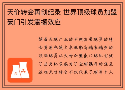 天价转会再创纪录 世界顶级球员加盟豪门引发震撼效应