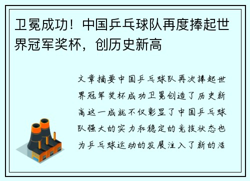 卫冕成功！中国乒乓球队再度捧起世界冠军奖杯，创历史新高