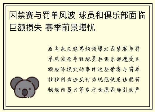 因禁赛与罚单风波 球员和俱乐部面临巨额损失 赛季前景堪忧