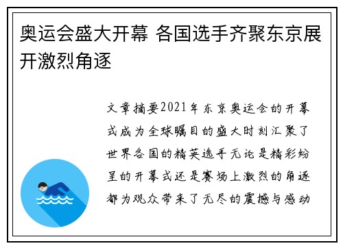 奥运会盛大开幕 各国选手齐聚东京展开激烈角逐
