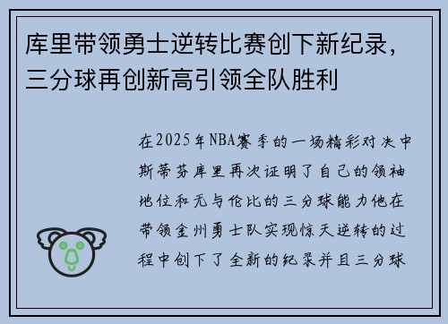 库里带领勇士逆转比赛创下新纪录，三分球再创新高引领全队胜利