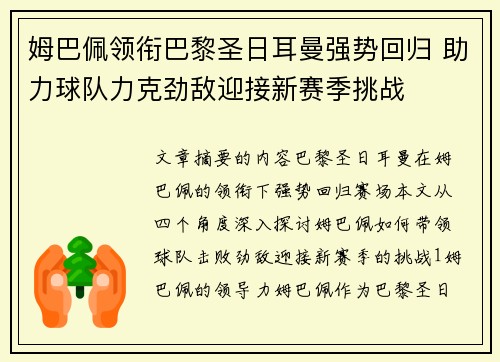 姆巴佩领衔巴黎圣日耳曼强势回归 助力球队力克劲敌迎接新赛季挑战