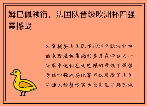 姆巴佩领衔，法国队晋级欧洲杯四强震撼战