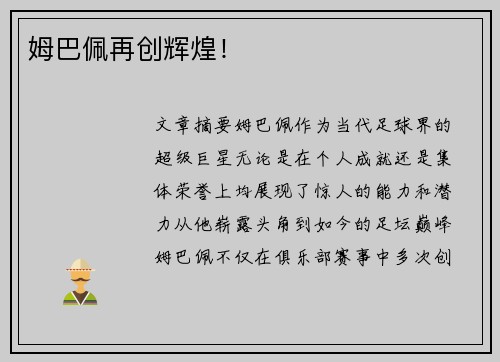 姆巴佩再创辉煌！