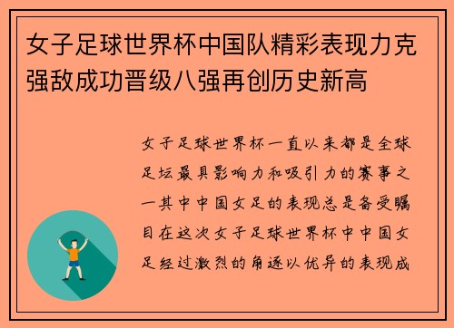 女子足球世界杯中国队精彩表现力克强敌成功晋级八强再创历史新高