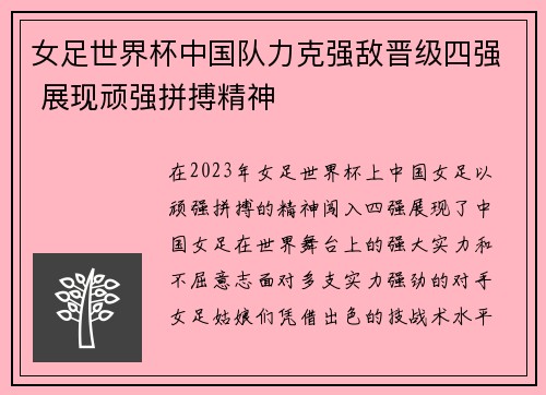 女足世界杯中国队力克强敌晋级四强 展现顽强拼搏精神
