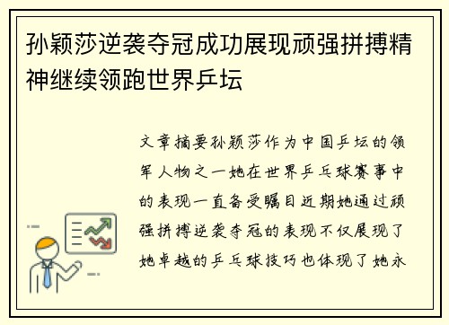孙颖莎逆袭夺冠成功展现顽强拼搏精神继续领跑世界乒坛
