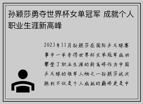 孙颖莎勇夺世界杯女单冠军 成就个人职业生涯新高峰