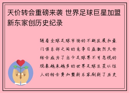 天价转会重磅来袭 世界足球巨星加盟新东家创历史纪录