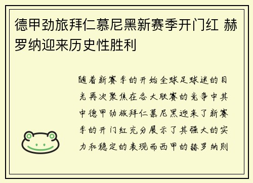 德甲劲旅拜仁慕尼黑新赛季开门红 赫罗纳迎来历史性胜利