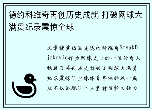 德约科维奇再创历史成就 打破网球大满贯纪录震惊全球