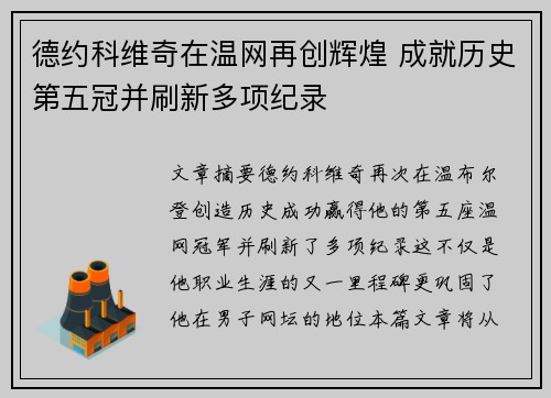 德约科维奇在温网再创辉煌 成就历史第五冠并刷新多项纪录