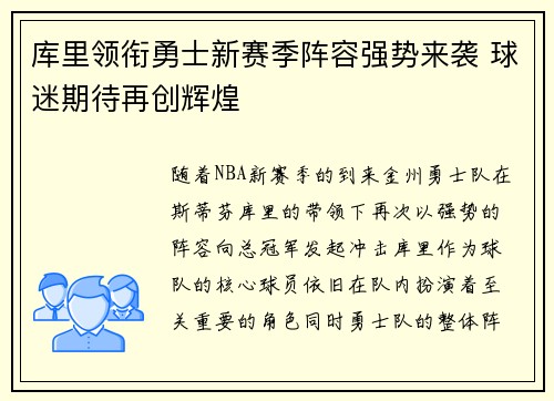 库里领衔勇士新赛季阵容强势来袭 球迷期待再创辉煌