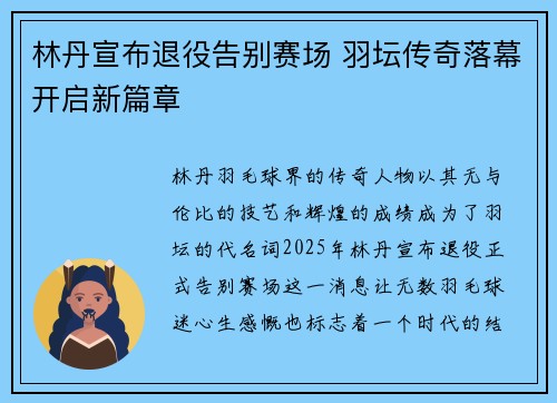 林丹宣布退役告别赛场 羽坛传奇落幕开启新篇章
