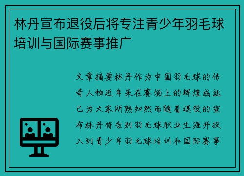 林丹宣布退役后将专注青少年羽毛球培训与国际赛事推广