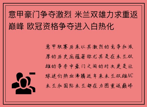意甲豪门争夺激烈 米兰双雄力求重返巅峰 欧冠资格争夺进入白热化