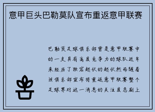 意甲巨头巴勒莫队宣布重返意甲联赛