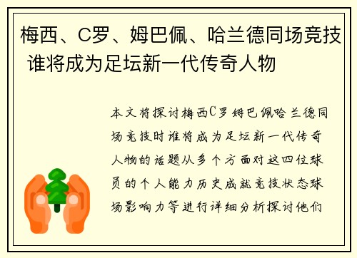 梅西、C罗、姆巴佩、哈兰德同场竞技 谁将成为足坛新一代传奇人物