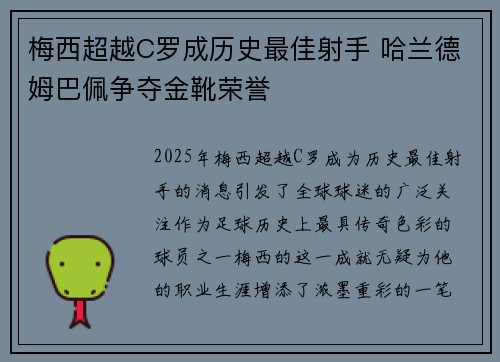 梅西超越C罗成历史最佳射手 哈兰德姆巴佩争夺金靴荣誉