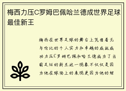 梅西力压C罗姆巴佩哈兰德成世界足球最佳新王