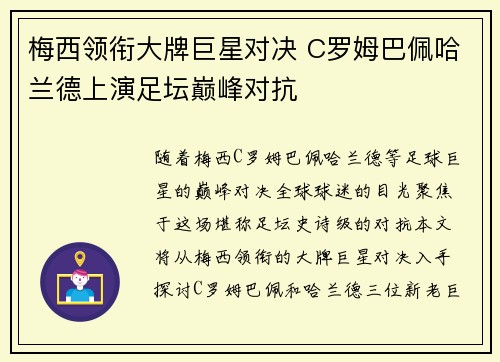 梅西领衔大牌巨星对决 C罗姆巴佩哈兰德上演足坛巅峰对抗