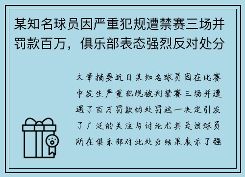 某知名球员因严重犯规遭禁赛三场并罚款百万，俱乐部表态强烈反对处分决定
