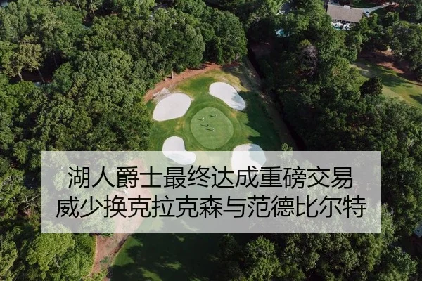 湖人爵士最终达成重磅交易 威少换克拉克森与范德比尔特