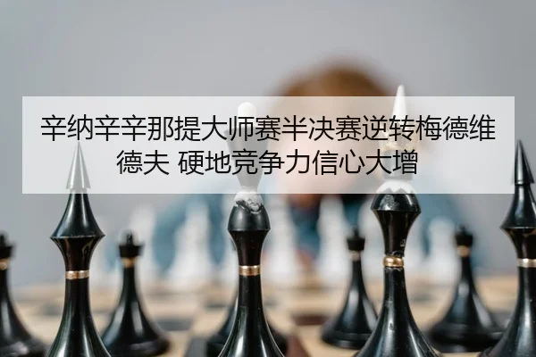 xin-na-xin-xin-na-ti-da-shi-sai-ban-jue-sai-ni-zhuan-mei-de-wei-de-fu-ying-di-jing-zheng-li-xin-xin-da-zeng-2-643.jpg